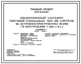 Типовой проект 272-12-84с.87 КОМИССИОННЫЙ  МАГАЗИН ТОРГОВОЙ  ПЛОЩАДЬЮ 400 КВ.М.