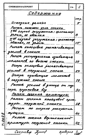 Состав альбома. Типовой проект 902-2-126Альбом 0 Статический расчет.