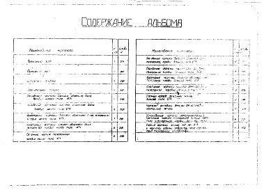 Альбом 1 Рабочие чертежи.