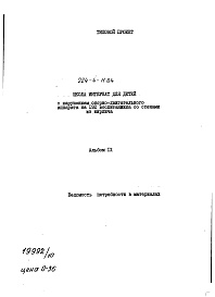 Состав альбома. Типовой проект 224-4-11.84Альбом 9 Ведомость потребности в материалах     