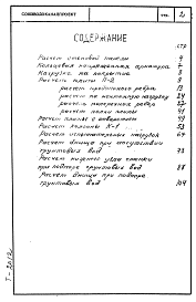Состав альбома. Типовой проект 901-4-22Альбом 0 Статические расчеты Т-2012