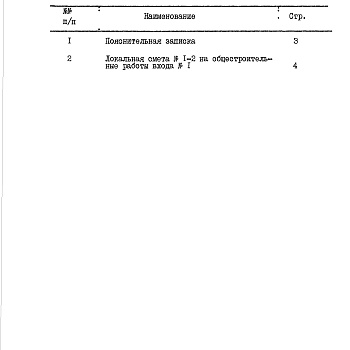 Состав фльбома. Типовой проект A-II,III,IV-450-419.88Альбом 7 Части 1,2,3,4,5 Сметы. Примененный из A-II,III,IV-450-418.88