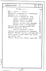 Состав альбома. Типовой проект 901-4-23Альбом 0 Статические расчеты Т-2013