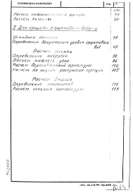 Состав альбома. Типовой проект 901-4-18Альбом 0 Статические расчеты Т-2007