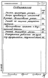 Состав альбома. Типовой проект 902-2-126Альбом 0 Статический расчет.