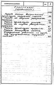 Состав альбома. Типовой проект 902-2-127Альбом 0 Статический расчет