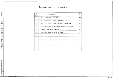 Состав альбома. Типовой проект 901-03-189.83Альбом 1 Пояснительная записка, чертежи.