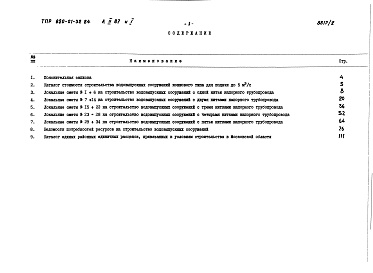 Состав альбома. Типовой проект 820-01-32.84Альбом 2 Сметы. Ведомости потребности в материалах (часть 1, 2).