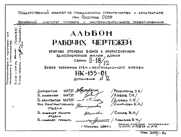 НК-155-01 Дополнение 2 Рабочие чертежи крупных стеновых блоков к крупноблочным жилым домам серии II-18/12