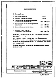 Часть 4-Э Электроснабжение и электрооборудование. Раздел 1.Х.1 . Чертежи, изменяемые при привязке