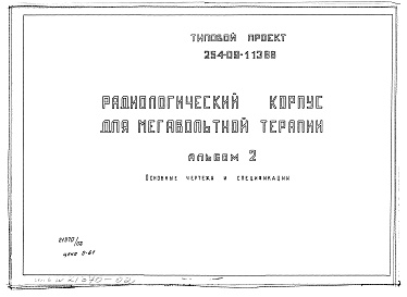 Состав альбома. Типовой проект 254-09-113.86Альбом 2 Основные чертежи и спецификации.